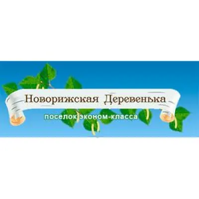 Новорижская деревенька