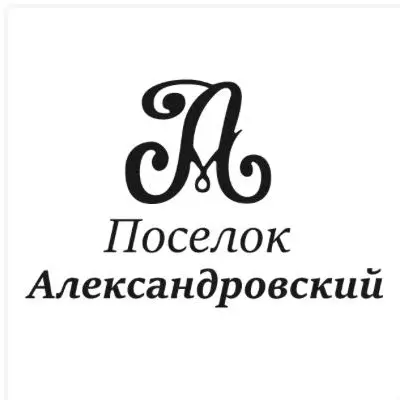 Александровский посёлок