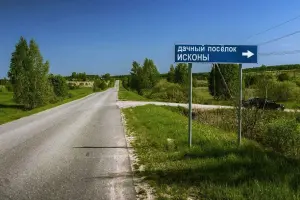 Коттеджный посёлок Исконы